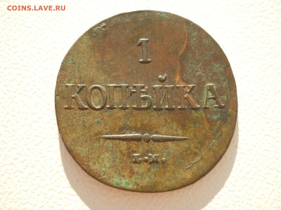 1 копейка 1837 ем на  до 16 10 2024 в 22-00 мск - DSCN4610.JPG