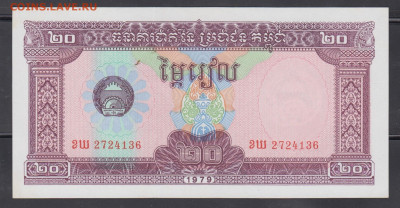 Камбоджа 1979 20 риэлей пресс до 18 10 - 144