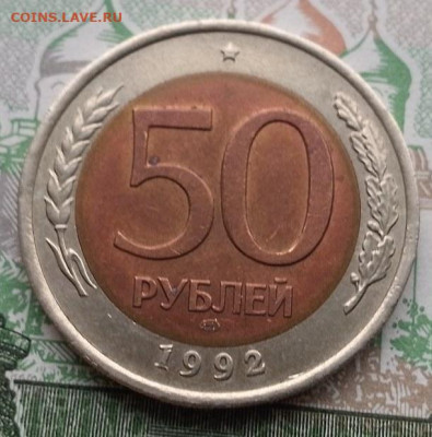 50 рублей 1992г ЛМД  знак - 20