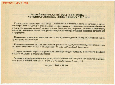 Билеты МММ - ЧИФ МММ-инвест Свидетельство на 20 акций именное+