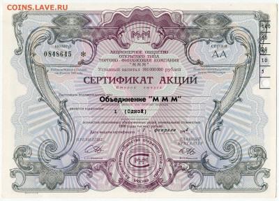 Билеты МММ - МММ Сертификат акций 2 выпуск серия АА 1000 рублей с просечкой (1)