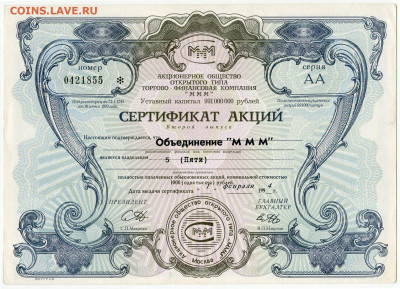 Билеты МММ - МММ Сертификат акций 2 выпуск серия АА 5000 рублей (1)
