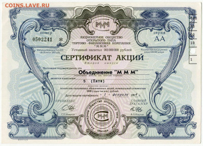 Билеты МММ - МММ Сертификат акций 2 выпуск серия АА 5000 рублей с просечкой (1)