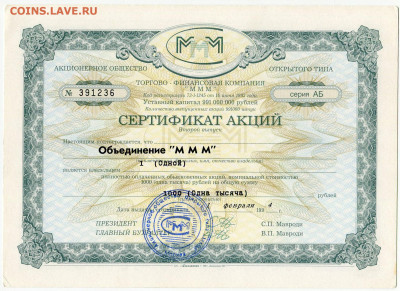Билеты МММ - МММ Сертификат акций 2 выпуск серия АБ 1000 рублей синяя печать (1)