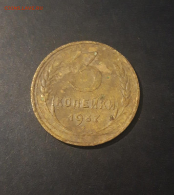 3 копейки 1937 года СССР До 19.10 - 20240921_201723