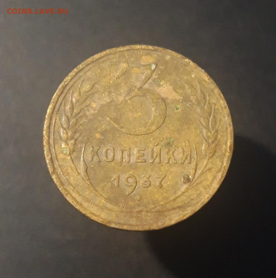 3 копейки 1937 года СССР До 19.10 - 20240921_201639