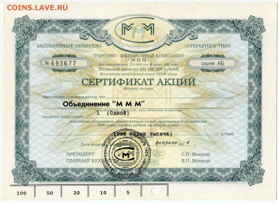 Билеты МММ - МММ Сертификат акций 2 выпуск серия АБ 1000 рублей синяя с просечкой (1)