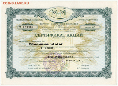 Билеты МММ - МММ Сертификат акций 2 выпуск серия АБ 1000 рублей фиолетовая печать (1)