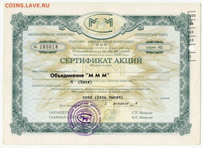 Билеты МММ - МММ Сертификат акций 2 выпуск серия АБ 5000 рублей (1)