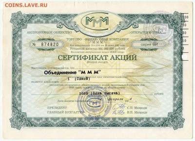 Билеты МММ - МММ Сертификат акций 2 выпуск серия ВИ 1000 рублей синяя печать с просечкой (1)