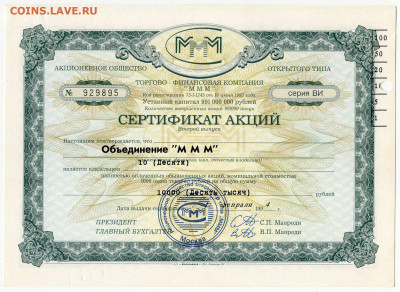 Билеты МММ - МММ Сертификат акций 2 выпуск серия ВИ 10000 рублей (1)
