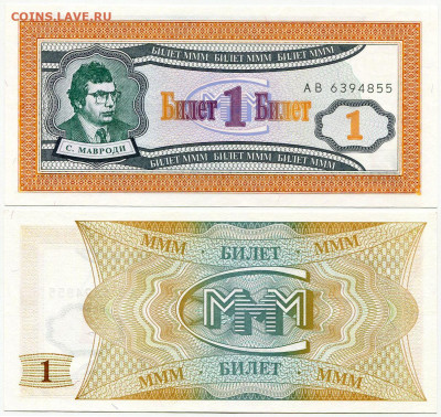 Билеты МММ - МММ 1 билет серия AB 6394855