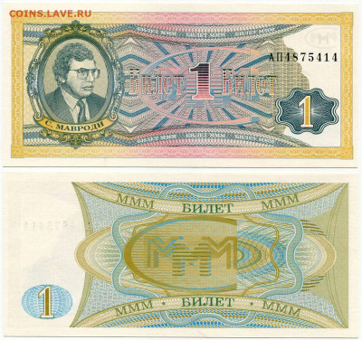 Билеты МММ - МММ 1 билет серия АП 4875414 иной шрифт