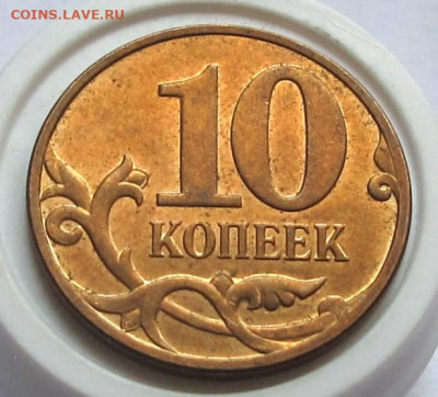 10 копеек 2008 М шт.4.32Б. До 17.10.24 - 009.JPG