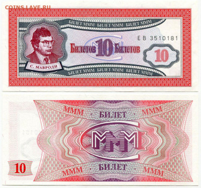 Билеты МММ - МММ 10 билетов серия EB 3510181