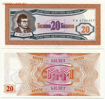 Билеты МММ - МММ 20 билетов серия FA 6706457