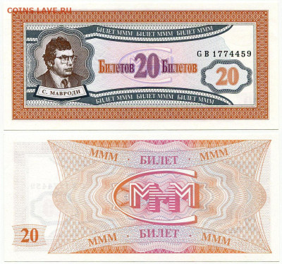 Билеты МММ - МММ 20 билетов серия GB 1774459