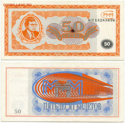Билеты МММ - МММ 50 билетов серия БЛ 13283696