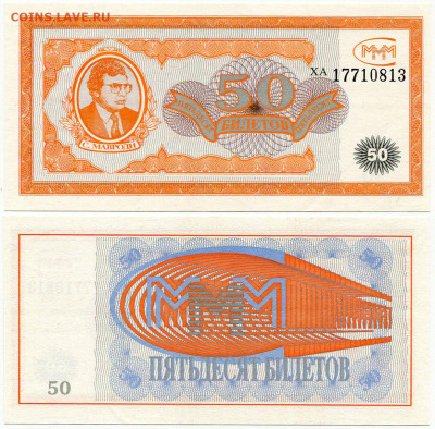 Билеты МММ - МММ 50 билетов серия ХА 17710813 большие цифры