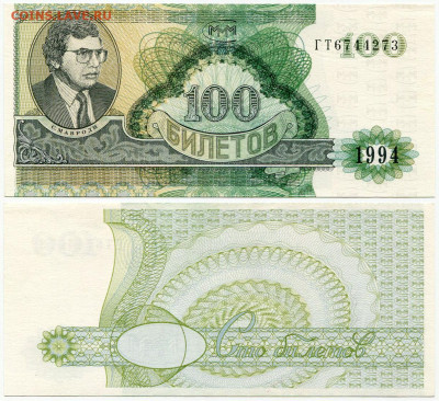 Билеты МММ - МММ 100 билетов 1994 серия ГТ 6744273
