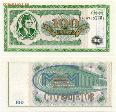 Билеты МММ - МММ 100 билетов серия ЕМ 07352961 штамп Ростов-на-Дону