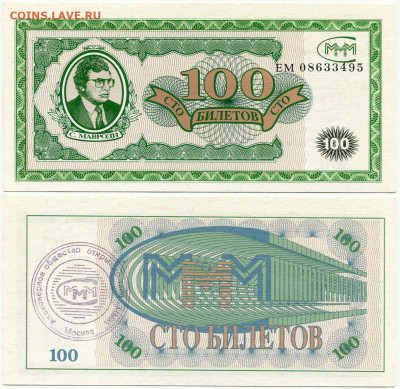 Билеты МММ - МММ 100 билетов серия ЕМ 08633495 фиолетовая печать