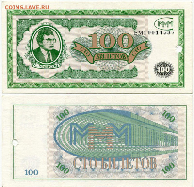 Билеты МММ - МММ 100 билетов серия ЕМ 10044537 просечка