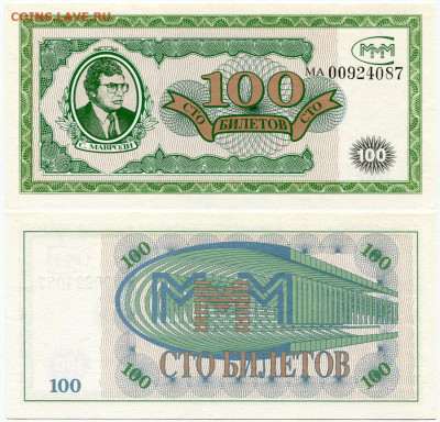 Билеты МММ - МММ 100 билетов серия МА 00924087 большие цифры