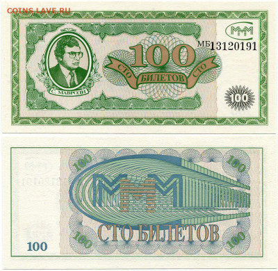 Билеты МММ - МММ 100 билетов серия МБ 13120191 большие цифры