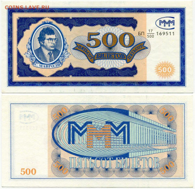 Билеты МММ - МММ 500 билетов серия БП 17-500 169511