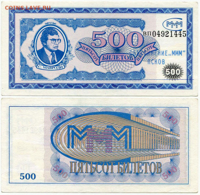 Билеты МММ - МММ 500 билетов серия ВП 04921445 штамп МММ Псков
