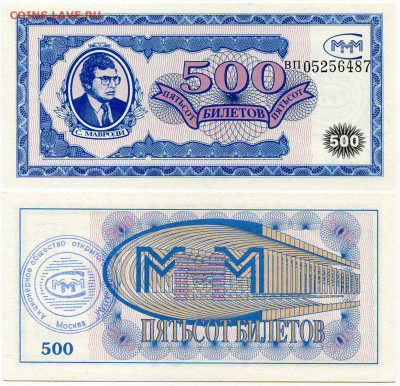 Билеты МММ - МММ 500 билетов серия ВП 05256487 синяя печать