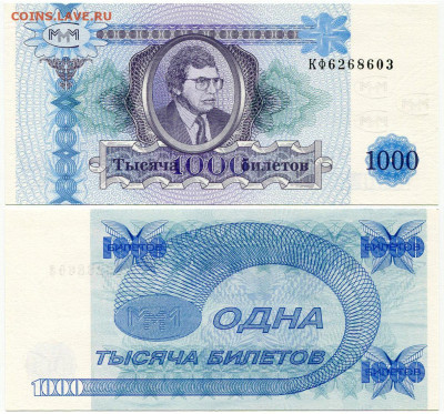 Билеты МММ - МММ 1000 билетов серия КФ 6268603