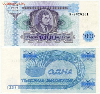 Билеты МММ - МММ 1000 билетов серия КЧ 2628101