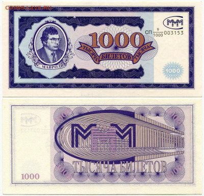 Билеты МММ - МММ 1000 билетов серия СП 9-1000 003153