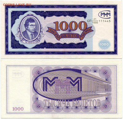 Билеты МММ - МММ 1000 билетов серия СП 21-1000 111445