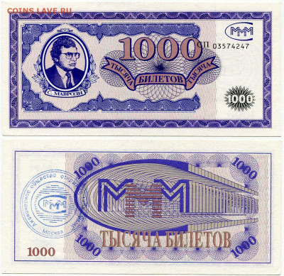 Билеты МММ - МММ 1000 билетов серия СП 03574247 синяя печать