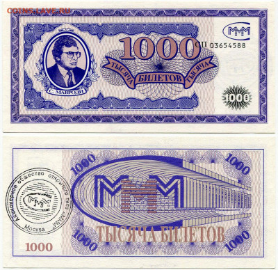 Билеты МММ - МММ 1000 билетов серия СП 03654588 чёрная печать
