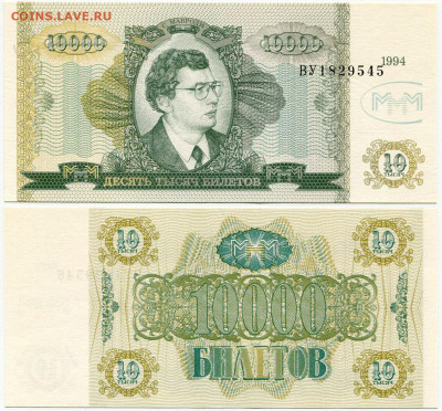 Билеты МММ - МММ 10000 билетов 1994 серия ВУ 1829545