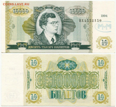 Билеты МММ - МММ 10000 билетов 1994 серия ВХ 1552150