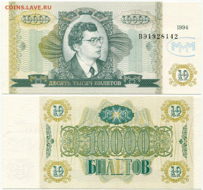 Билеты МММ - МММ 10000 билетов 1994 серия ВЭ 1928142