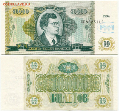 Билеты МММ - МММ 10000 билетов 1994 серия ЛП 8925112
