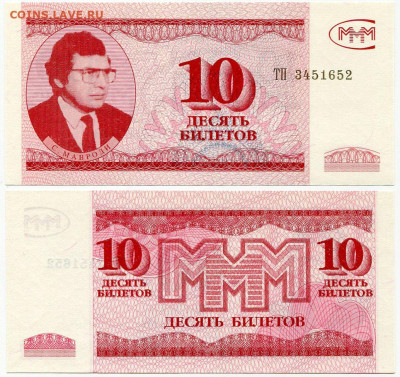 Билеты МММ - МММ МАЛЫЙ формат 10 билетов серия ТП 3451652