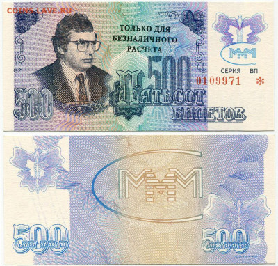 Билеты МММ - МММ МАЛЫЙ формат 500 билетов серия ВП 0109971 для безналичных