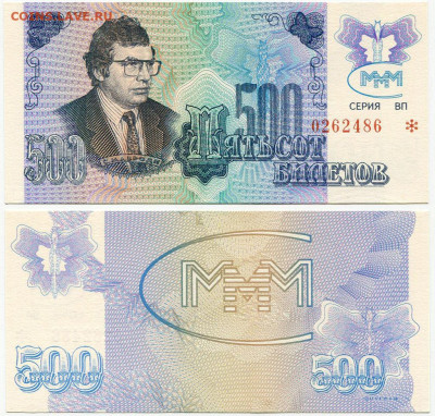 Билеты МММ - МММ МАЛЫЙ формат 500 билетов серия ВП 0262486