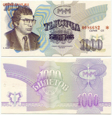 Билеты МММ - МММ МАЛЫЙ формат 1000 билетов серия СП 0086682 для безналичных