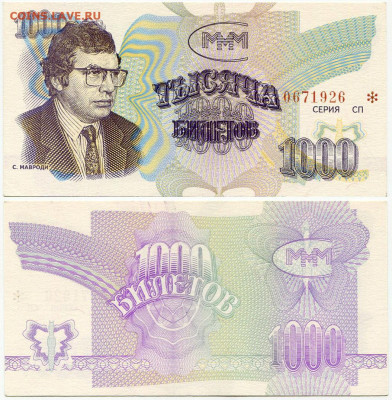 Билеты МММ - МММ МАЛЫЙ формат 1000 билетов серия СП 0671926