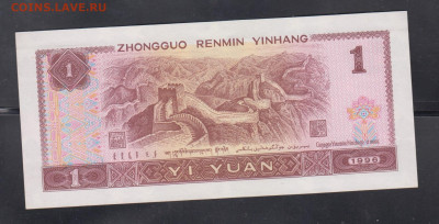 Китай 1996 1 юань до 18 10 - 132а