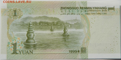 Китай 1 юань 1999 г. С рубля! до 16.10.24 - DSCN2069.JPG