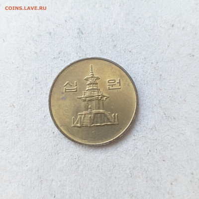 Южная Корея 10 Вон 1998 год , Пагода - IMG20241013174620